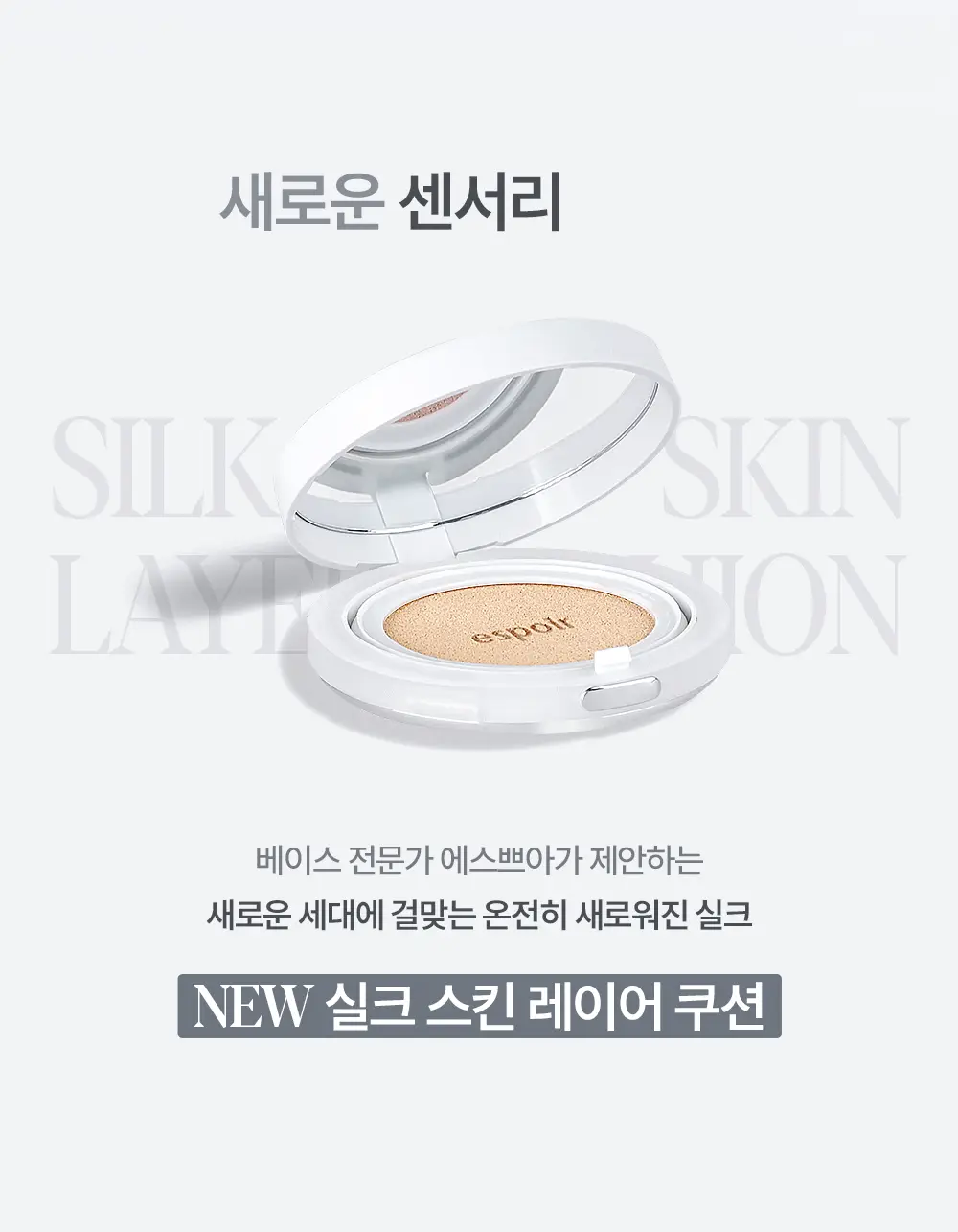 [소윤 공동개발] 에스쁘아 실크 스킨 레이어 쿠션 7colors 본품+리필 상세페이지 23